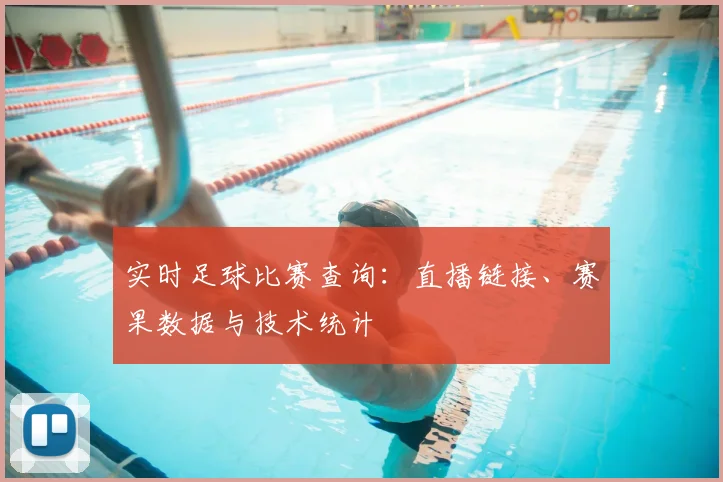 实时足球比赛查询：直播链接、赛果数据与技术统计