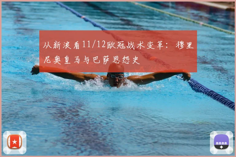从新浪看11/12欧冠战术变革：穆里尼奥皇马与巴萨恩怨史