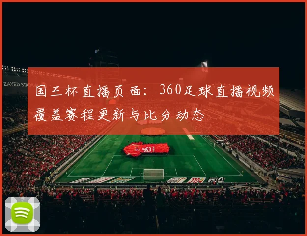 国王杯直播页面：360足球直播视频覆盖赛程更新与比分动态