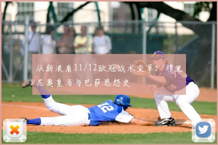 从新浪看11/12欧冠战术变革：穆里尼奥皇马与巴萨恩怨史