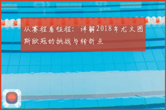 从赛程看征程：详解2018年尤文图斯欧冠的挑战与转折点