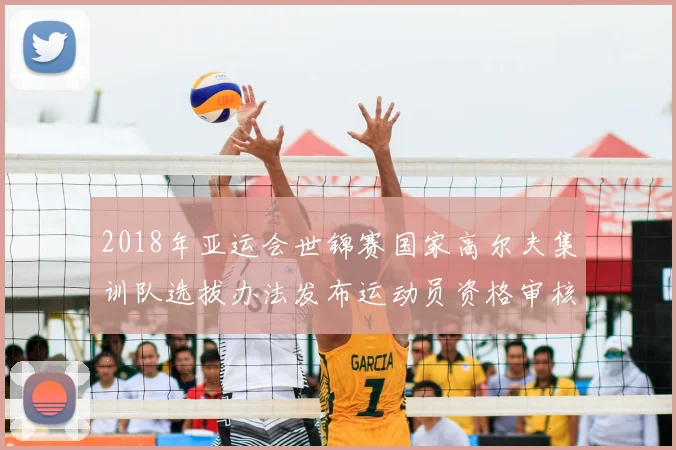 2018年亚运会世锦赛国家高尔夫集训队选拔办法发布运动员资格审核与参赛安排细则