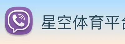 星空体育平台综合登录 logo